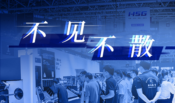 相聚夏日，宏山激光即將亮相三場知名工業展