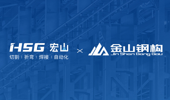 金山鋼構聯(lián)合HSG部署MES工廠，打造鋼構產業(yè)新范式