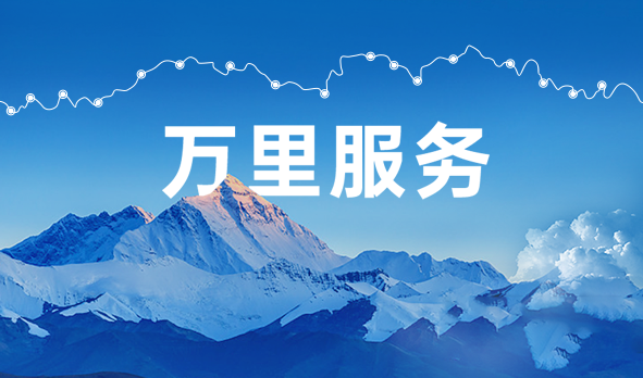 始于心，踐于行，宏山激光萬里服務(wù)啟航