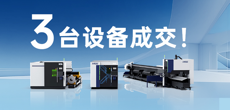 3臺設備成交！宏山激光(宏石激光)為管道巨頭旗下30年塑機品牌打造競爭優勢
