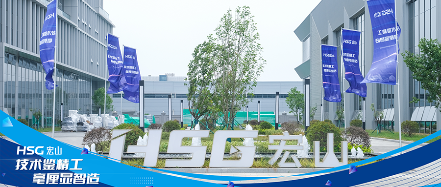 技術(shù)鑒精工 毫厘顯智造丨宏山激光長三角生產(chǎn)基地開放日活動成功舉辦